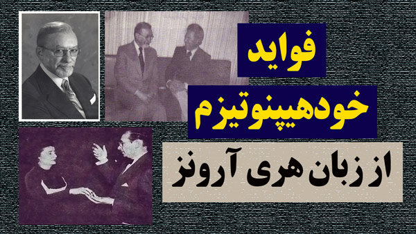 فواید خودهیپنوتیزم