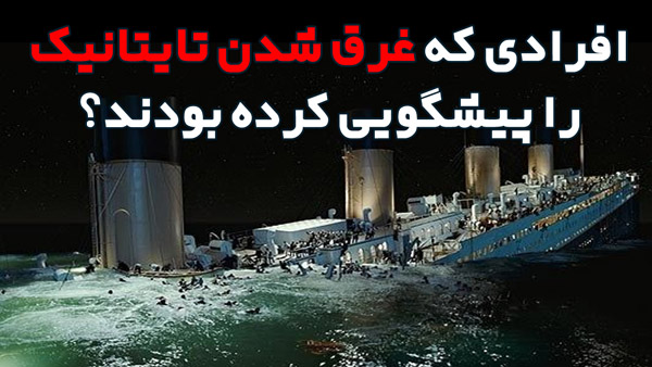 تایتانیک