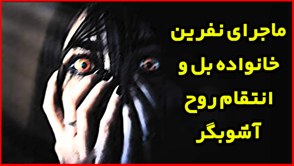 ماجرای نفرین خانواده بل