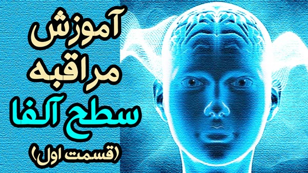 مراقبه سطح آلفا