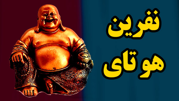 نفرین هو تای