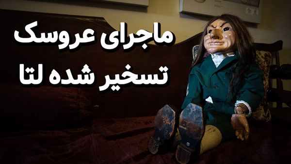 عروسک لتا