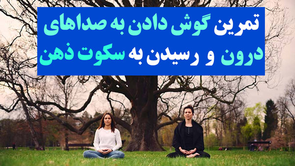 گوش دادن به صداهای درون