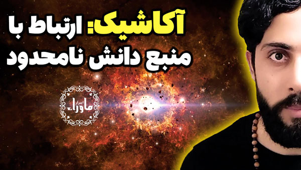 آکاشیک