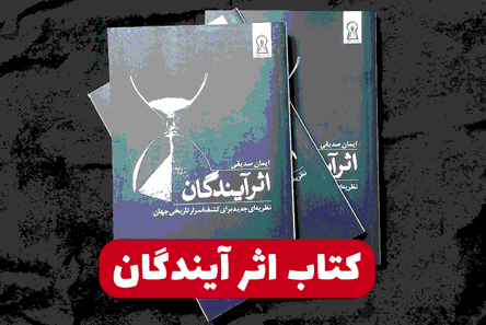 اثر آیندگان