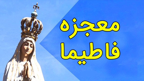 معجزه فاطیما