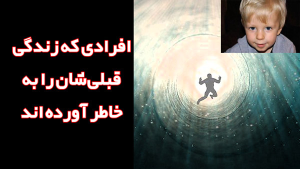 زندگی قبلی