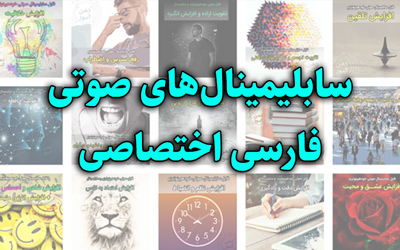 سابلیمینال های صوتی