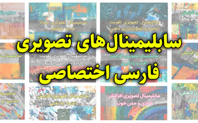 سابلیمینال های تصویری