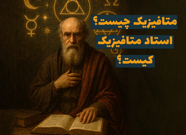 متافیزیک