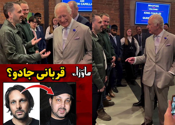 پادشاه چارلز و داینامو