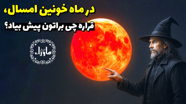 ماه خونین