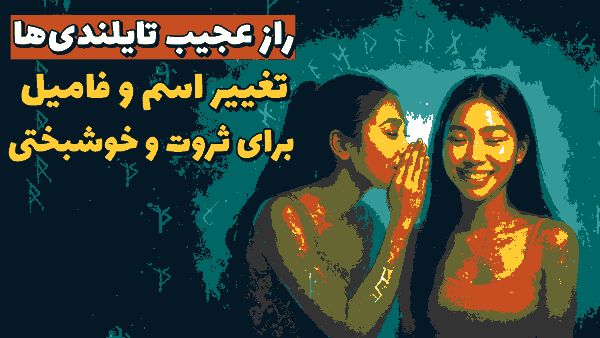 تغییر اسم تایلندی ها