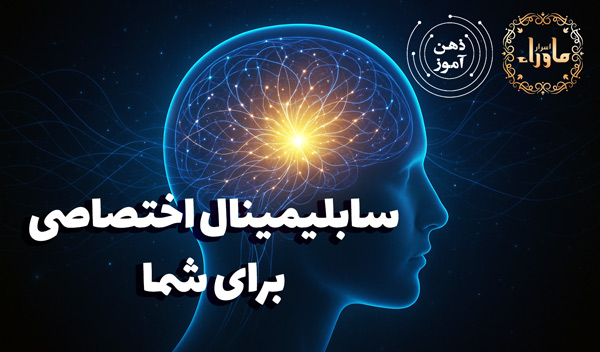 سابلیمینال اختصاصی