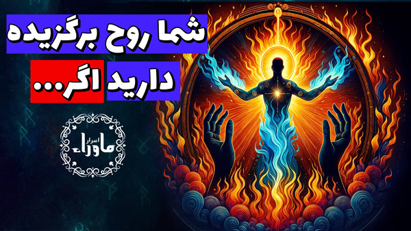 روح برگزیده