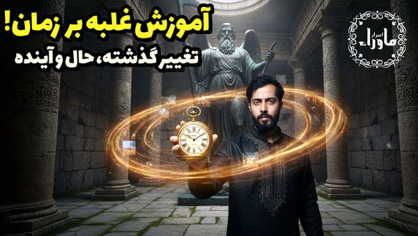 آموزش کنترل زمان