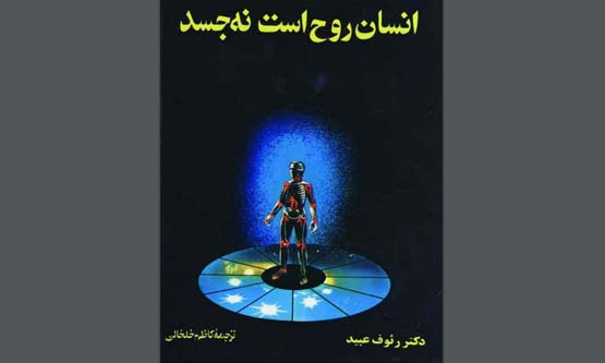 کتاب انسان روح است نه جسد