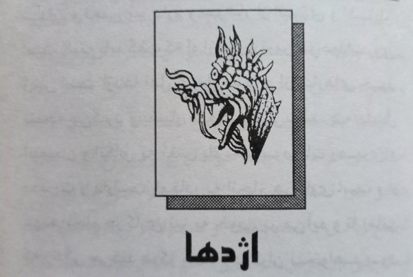 متولدین سال اژدها