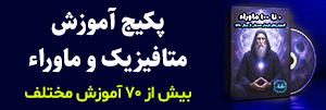 پکیج آموزش ماوراء