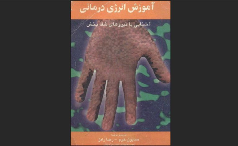 آموزش انرژی درمانی