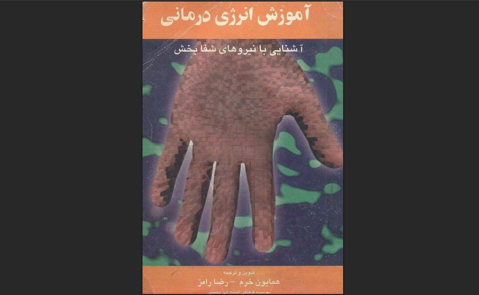 آموزش انرژی درمانی
