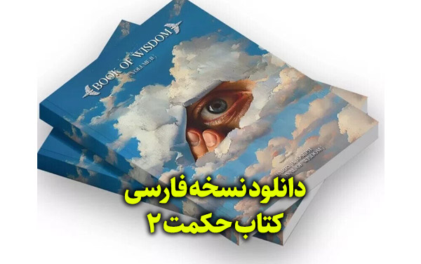 کتاب حکمت 2