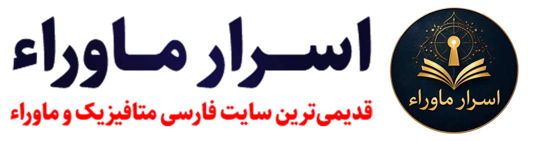اسرار ماوراء