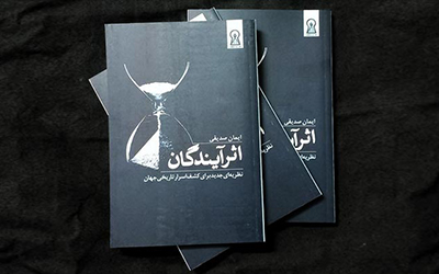 کتاب اثر آیندگان ایمان صدیقی