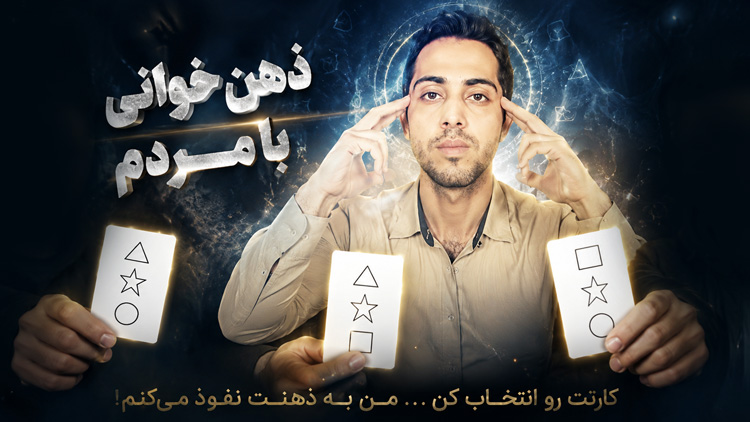 ذهن خوانی ایمان صدیقی (اِمیا)