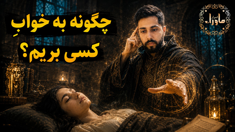 رفتن به خواب دیگران