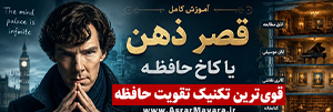 کاخ حافظه