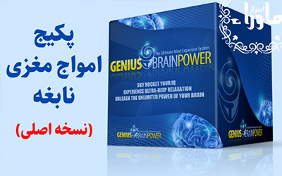 پکیج امواج مغزی نابغه