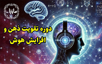 پکیج تقویت هوش