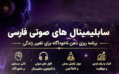 سابلیمینال صوتی فارسی