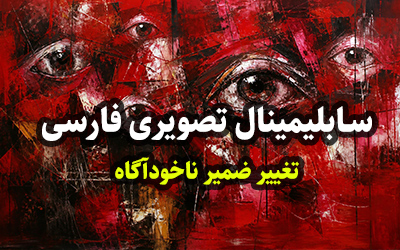 سابلیمینال تصویری اختصاصی