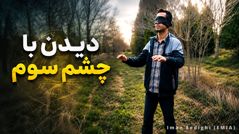 دیدن با چشم بسته