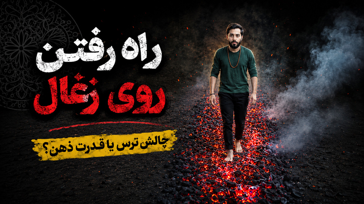 راه رفتن روی ذغال