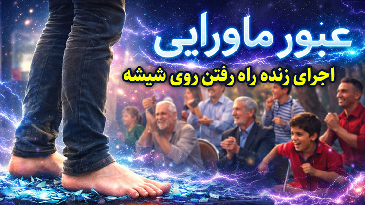 راه رفتن روی شیشه