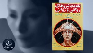 تقویت نیروهای روحی و روانی