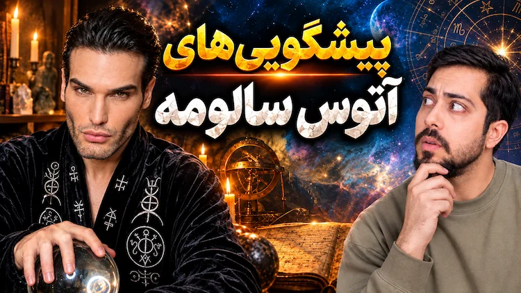 آتوس سالومه
