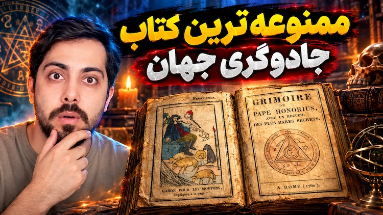 کتاب ممنوعه هونوریوس
